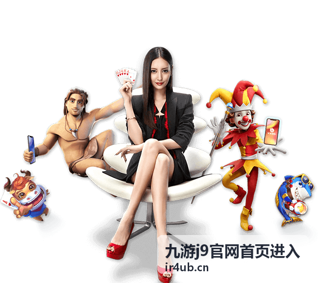 九游j9官网首页进入 胜者组对位预告封面